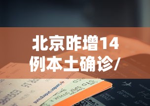 北京昨增14例本土确诊/北京14日新增27例确诊情况