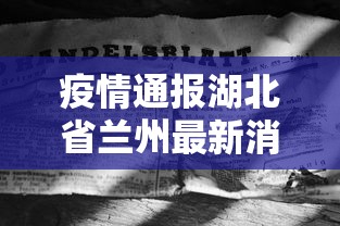 疫情通报湖北省兰州最新消息:兰州新冠疫情最新消息