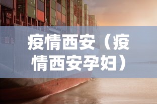 疫情西安（疫情西安孕妇）