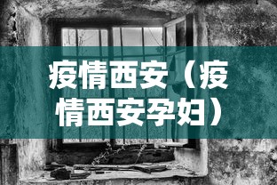 疫情西安（疫情西安孕妇）
