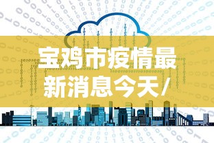宝鸡市疫情最新消息今天/宝鸡甲流疫情最新消息