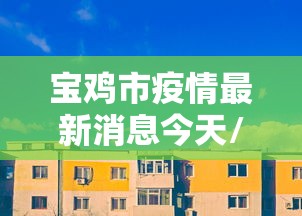 宝鸡市疫情最新消息今天/宝鸡甲流疫情最新消息