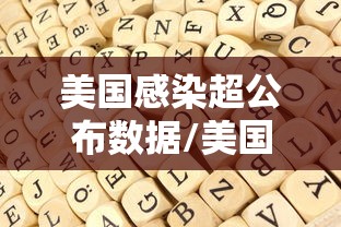 美国感染超公布数据/美国报告1例人感染禽流感 美国感染超公布数据/美国报告1例人感染禽流感