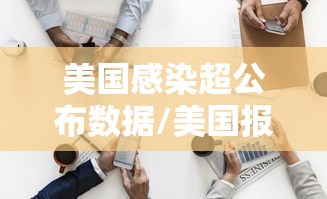 美国感染超公布数据/美国报告1例人感染禽流感 美国感染超公布数据/美国报告1例人感染禽流感