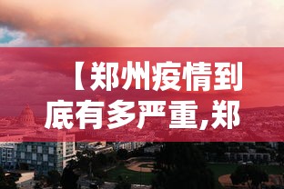 【郑州疫情到底有多严重,郑州疫情爆发哪一年开始的】