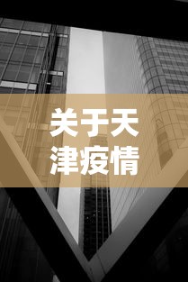 关于天津疫情最新消息封城的信息