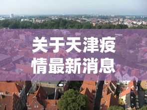关于天津疫情最新消息封城的信息