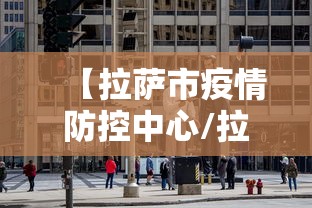 【拉萨市疫情防控中心/拉萨市疾控中心官网】 【拉萨市疫情防控中心/拉萨市疾控中心官网】