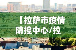 【拉萨市疫情防控中心/拉萨市疾控中心官网】 【拉萨市疫情防控中心/拉萨市疾控中心官网】