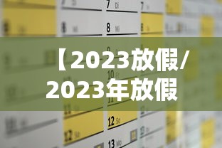 【2023放假/2023年放假一览表】 【2023放假/2023年放假一览表】