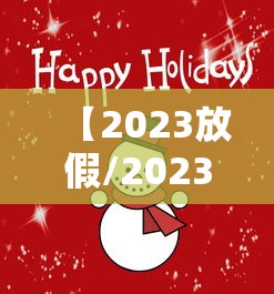 【2023放假/2023年放假一览表】 【2023放假/2023年放假一览表】
