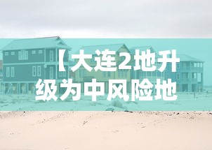 【大连2地升级为中风险地区,大连迎来重磅升级】