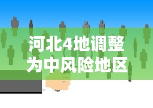 河北4地调整为中风险地区/河北发布暴雨蓝色预警 局地伴有强对流 河北4地调整为中风险地区/河北发布暴雨蓝色预警 局地伴有强对流