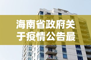 海南省政府关于疫情公告最新:海南省政府发布工作人员任免