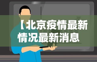 【北京疫情最新情况最新消息今天,北京疫情后什么时候恢复正常的】