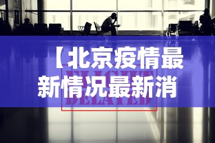 【北京疫情最新情况最新消息今天,北京疫情后什么时候恢复正常的】