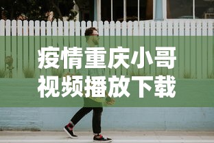 疫情重庆小哥视频播放下载（疫情外卖小哥挣48万）