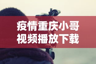 疫情重庆小哥视频播放下载（疫情外卖小哥挣48万）