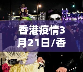 香港疫情3月21日/香港疫情今天的最新消息