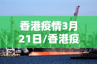 香港疫情3月21日/香港疫情今天的最新消息