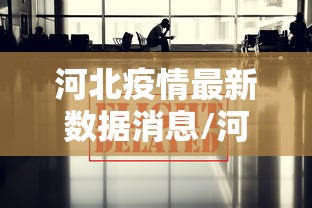 河北疫情最新数据消息/河北疫情最新情况