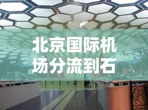 北京国际机场分流到石家庄:石家庄国际机场能飞哪些国家
