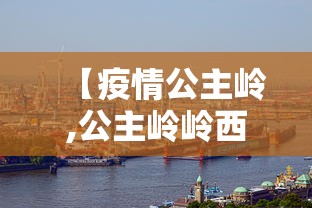 【疫情公主岭,公主岭岭西疫苗接种点什么时候可以】