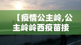【疫情公主岭,公主岭岭西疫苗接种点什么时候可以】