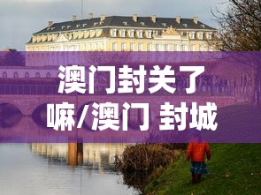 澳门封关了嘛/澳门 封城