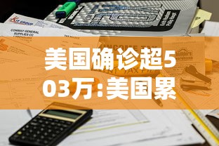 美国确诊超503万:美国累计确诊破万