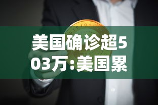 美国确诊超503万:美国累计确诊破万