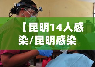 【昆明14人感染/昆明感染科专家】