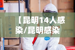 【昆明14人感染/昆明感染科专家】
