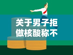 关于男子拒做核酸称不做也不违法的信息