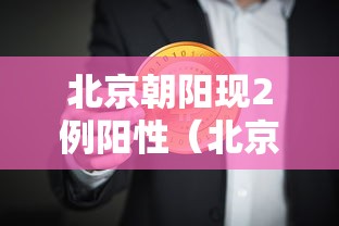 北京朝阳现2例阳性（北京朝阳警方发布警情通报）