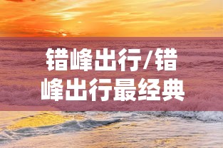 错峰出行/错峰出行最经典的一句