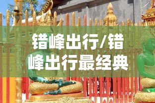 错峰出行/错峰出行最经典的一句