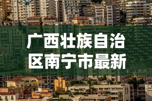 广西壮族自治区南宁市最新疫情（广西最新疫情今天消息）