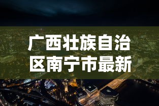 广西壮族自治区南宁市最新疫情（广西最新疫情今天消息）