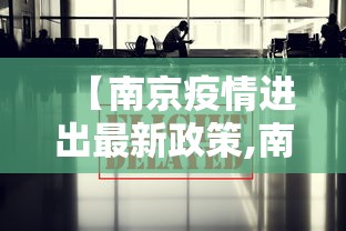 【南京疫情进出最新政策,南京疫情仍属上升期】
