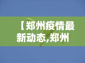 【郑州疫情最新动态,郑州疫情经历多长时间】