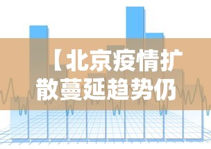 【北京疫情扩散蔓延趋势仍存在,北京疫情扩散蔓延趋势仍存在风险】