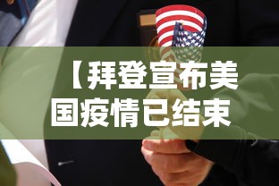 【拜登宣布美国疫情已结束,拜登公开接种新冠疫苗】