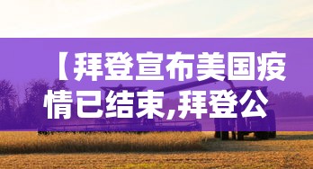 【拜登宣布美国疫情已结束,拜登公开接种新冠疫苗】