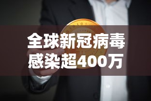 全球新冠病毒感染超400万:全球新冠确诊超1亿