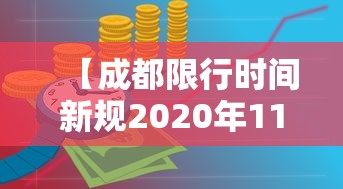 【成都限行时间新规2020年11月,成都2026年9月限行时间新规实施】