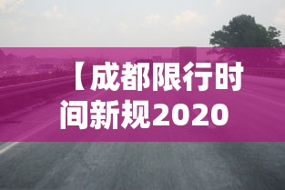 【成都限行时间新规2020年11月,成都2026年9月限行时间新规实施】