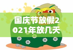 国庆节放假2021年放几天/2021国庆节放假几号上班