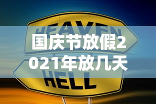 国庆节放假2021年放几天/2021国庆节放假几号上班