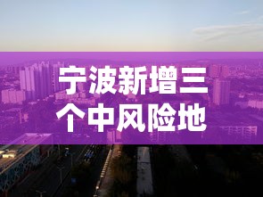 宁波新增三个中风险地区/宁波新增6例阳性感染者